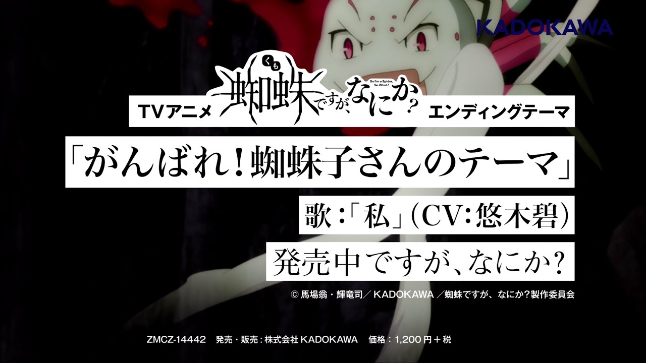 TVアニメ「蜘蛛ですが、なにか？」エンディングテーマ「がんばれ！蜘蛛子さんのテーマ」CM