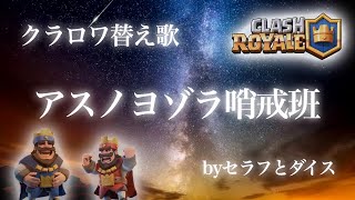 【クラロワ替え歌】アスノヨゾラ哨戒班/セラフとダイス　歌ってみた！