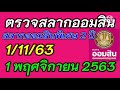 ตรวจ หวย ออมสิน