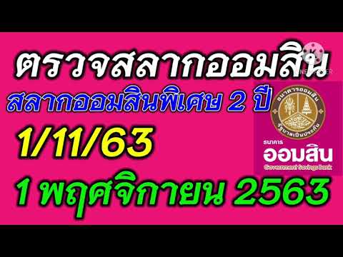 ตรวจ หวย ออมสิน
