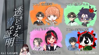 【マダミス】透きとおる青の証明 #ふくもせの証明 【マーダーミステリー】