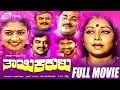 Thayi Karulu ತಾಯಿ ಕರುಳು Kannada Full Movie Jayanthi Srinivasamurthy Vinod Alva Vaj