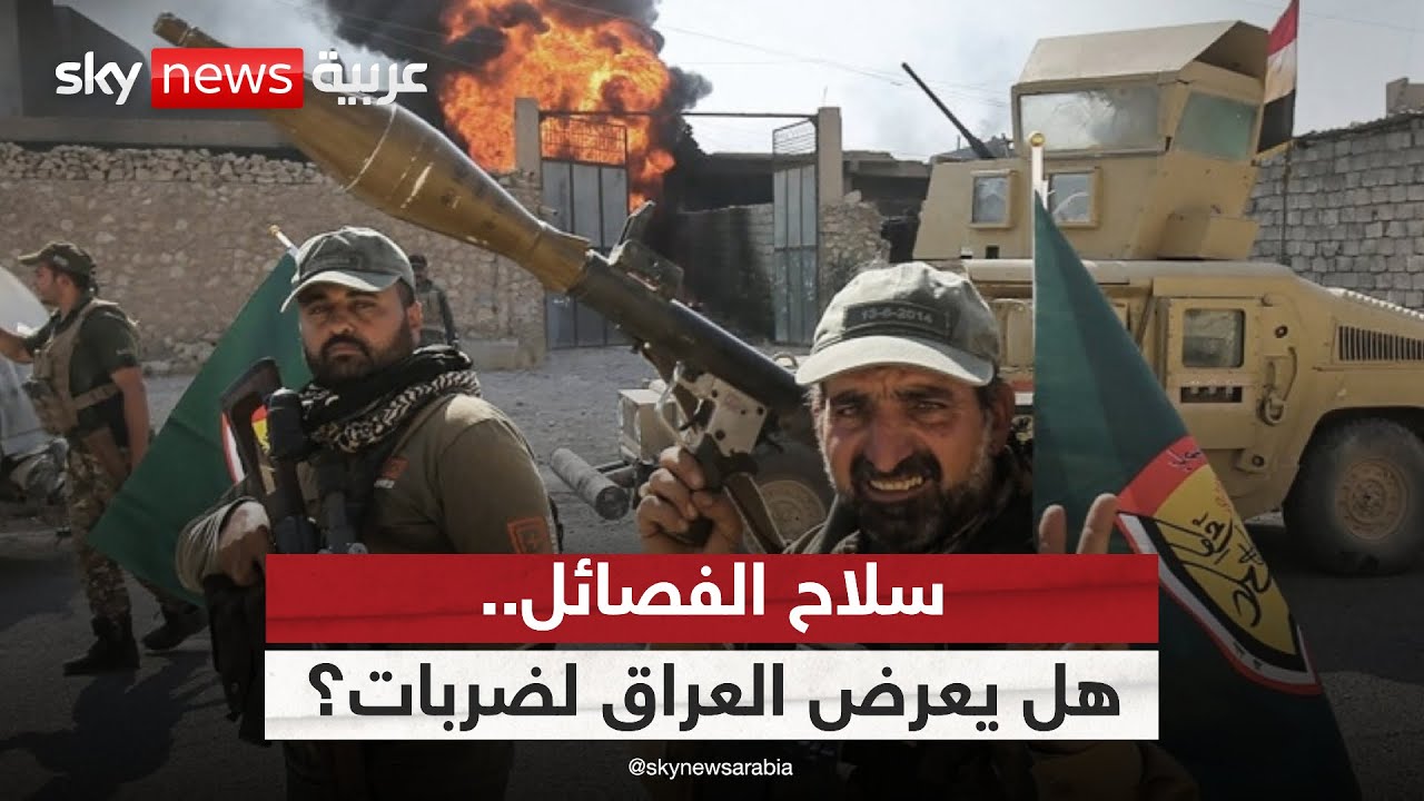 فيديو | فصائل موالية لإيران ترفض حصر سلاحها.. هل يواجه العراق مصير لبنان؟ | #ستوديو_وان_مع_فضيلة