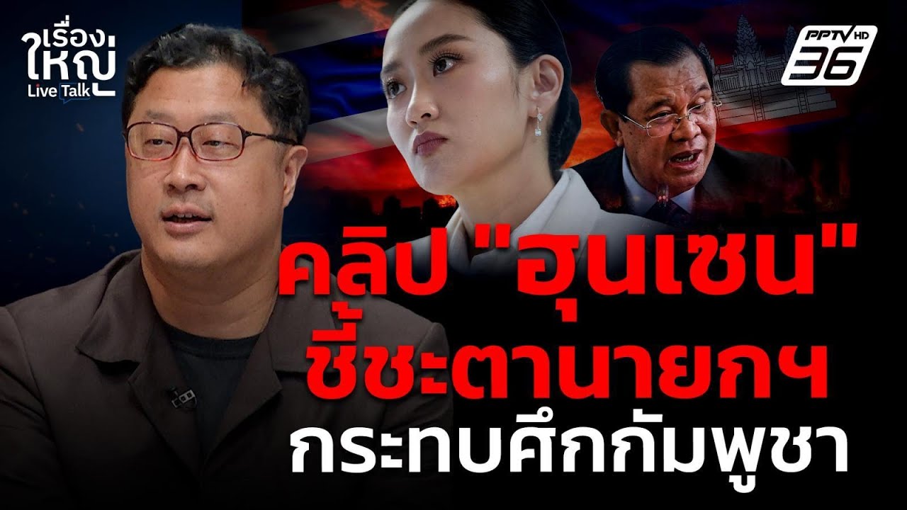 คลิป "ฮุนเซน" ชี้ชะตานายกฯ กระทบศึกกัมพูชา | เรื่องใ