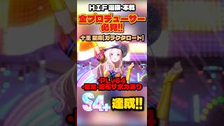 【学マス】十王星南でS4+達成！恒常・配布サポカありで勝つH.I.F選抜・本戦攻略【学園アイドルマスター】