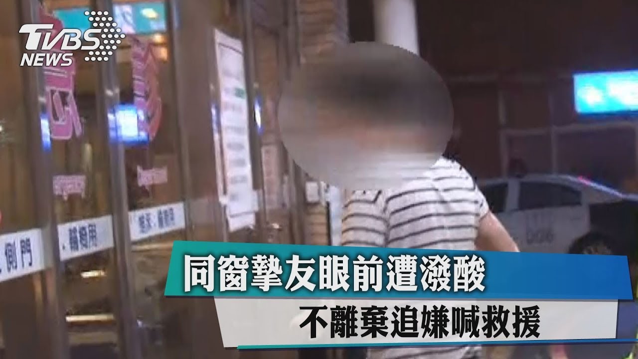 同窗摯友眼前遭潑酸 不離棄追嫌喊救援