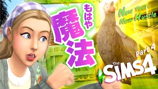 シムズ４の農業で金の鶏の能力に驚愕するシナリオ 【 The Sims 4 実況 | Scenarios | New Year, New Hustle 】＃4 (終)