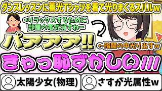 ダンスレッスンに"蓄光Tシャツ"で挑んで光り輝く太陽少女(物理)なスバルw【大空スバル/ホロライブ切り抜き】
