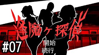 07【逢魔ヶ探偵】実況 - NeeCHE（ニーチェ）　おうまがたんてい