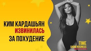 КИМ КАРДАШЬЯН пришлось извиниться за свое ЭКСТРЕМАЛЬНОЕ ПОХУДЕНИЕ