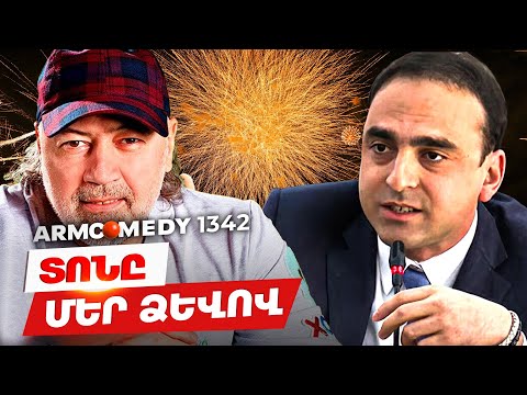 ArmComedy 1342 - Տոնը մեր ձևով
