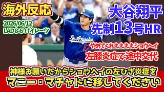 【海外の反応】大谷翔平13号 左膝の炎症 7回途中交代ドジャースファンの反応 2026年6月12日 ドジャース対パイレーツ
