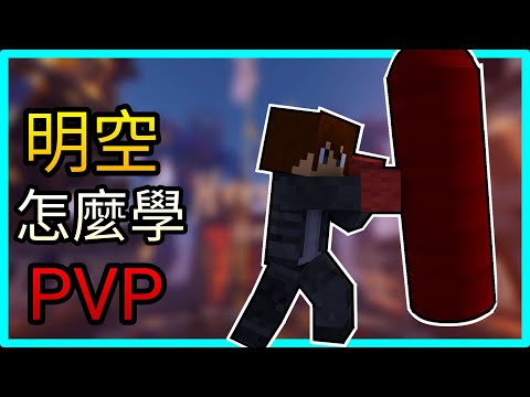 明空_wkj - [Bedwars Tutorial]How did I learn PVP? What exactly did I learn? "Bedwars" - Be a Creator Minecraft Hypixel