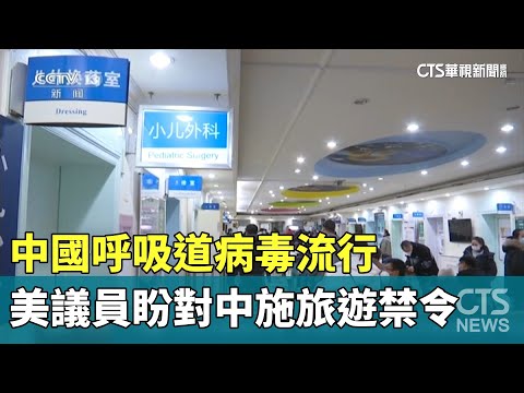 中國呼吸道病毒流行　美議員盼對中施旅遊禁令