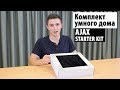 Ajax StarterKit Cam (белый) - відео