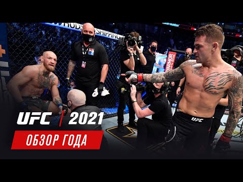 Единоборства Обзор 2021 года UFC — Часть 1