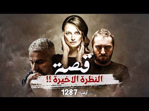 1287 - قصة النظرة الأخيرة !!