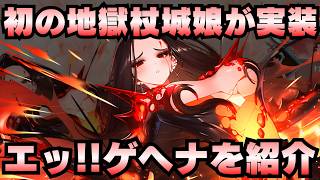【城娘紹介】地獄初の杖城娘は国道沿いの紳士服店くらい値引いてくれる！？！大魔法コスト超カット！ゲヘナを紹介！【御城プロジェクト:RE】