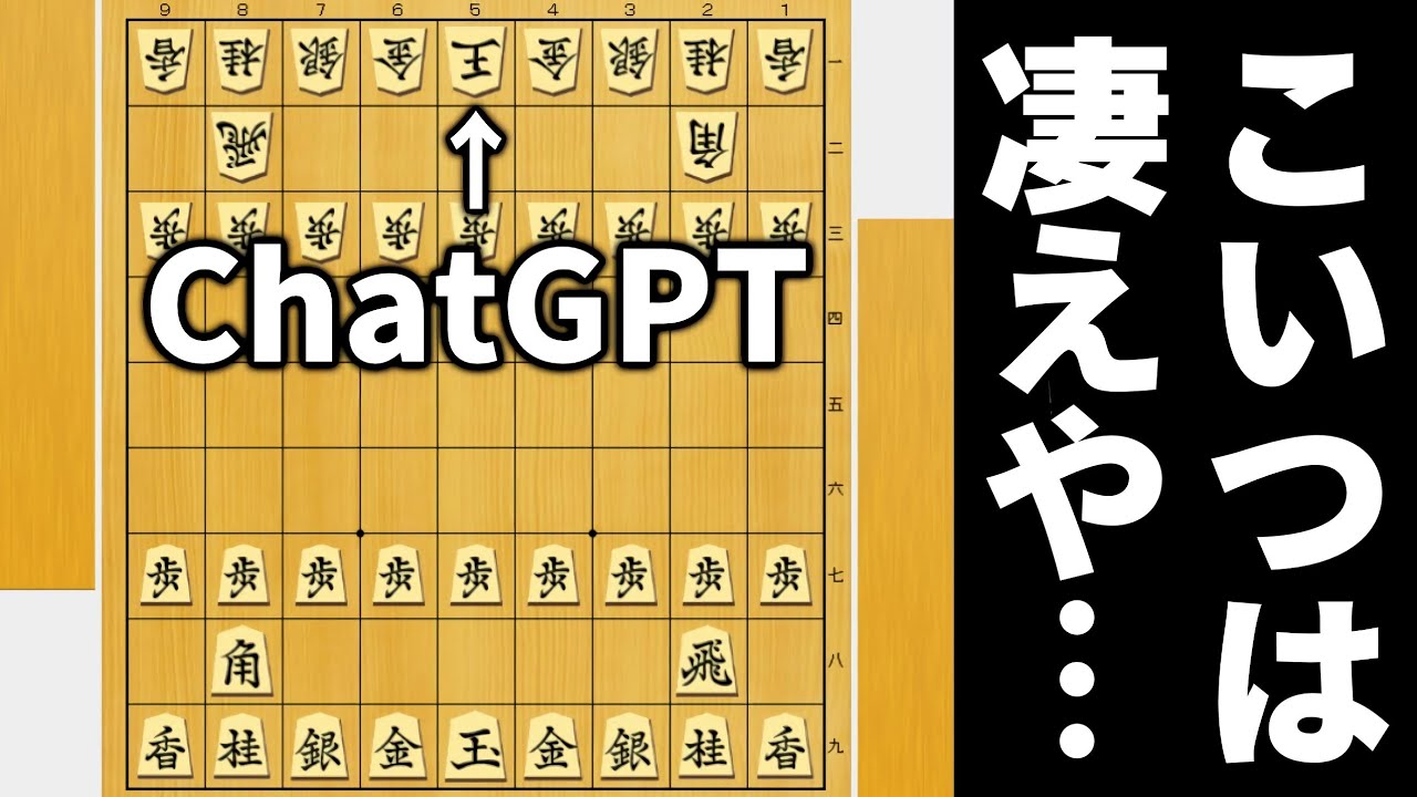 進化したと話題のChatGPTと将棋対局したら凄すぎた…
