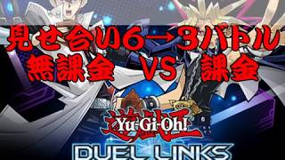 【遊戯王デュエルリンクス】課金VS無課金　6→3バトル　【無課金視点】