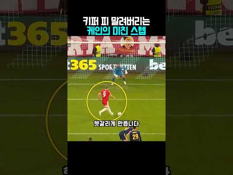 케인의 새로운 PK 기술에 완벽히 속은 골키퍼 ⚽️🧠 #축구 #shorts