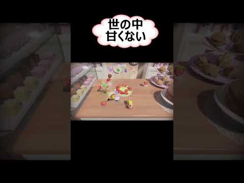 なんて世知辛いんだ&hellip;『Cake Bash』＃Shorts＃Cake Bash＃ゲーム実況＃ゲーム