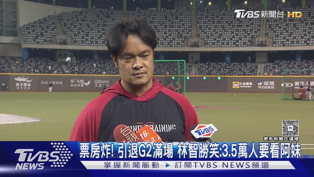 引退賽場爆滿！4萬球迷嗨朝聖　林智勝笑：為阿妹而來