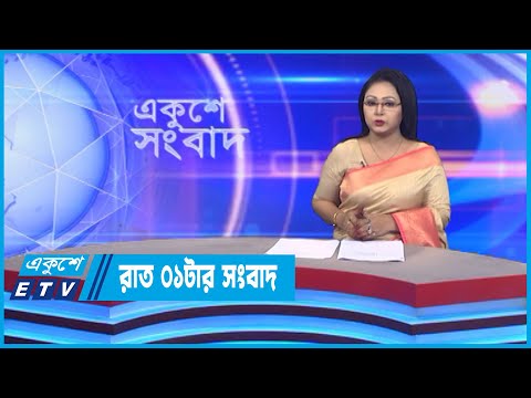 01 AM News || রাত ০১টার সংবাদ || 11 October 2022 || ETV News