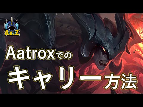 【パッチ10.7】AXIZのuinyanが『エイトロックス(Aatrox)』を解説！