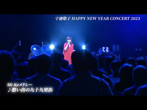 宇徳敬子Happy New Year Concert 2023 30th Anniversary はじまり、はじまる。[Mi-Ke short medley] 公開！！