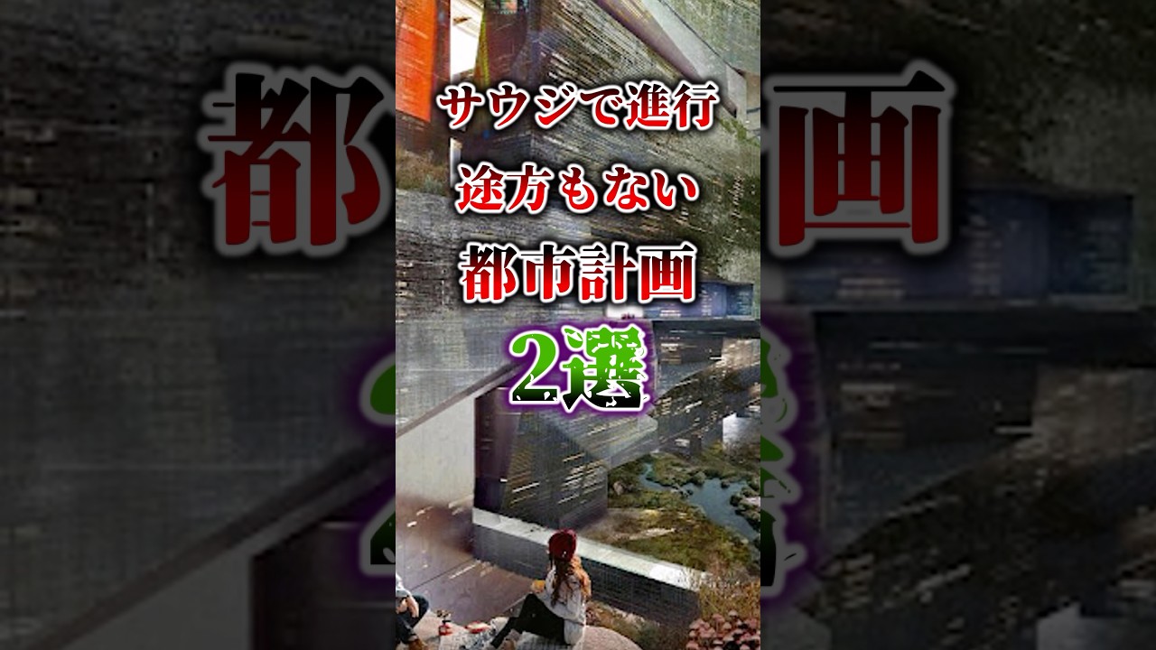【実現不可？】途方もない都市計画2選