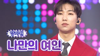 양지원 - 나만의 여인