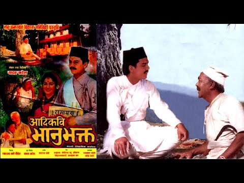Watch Aadi Kabi Bhanubhakta