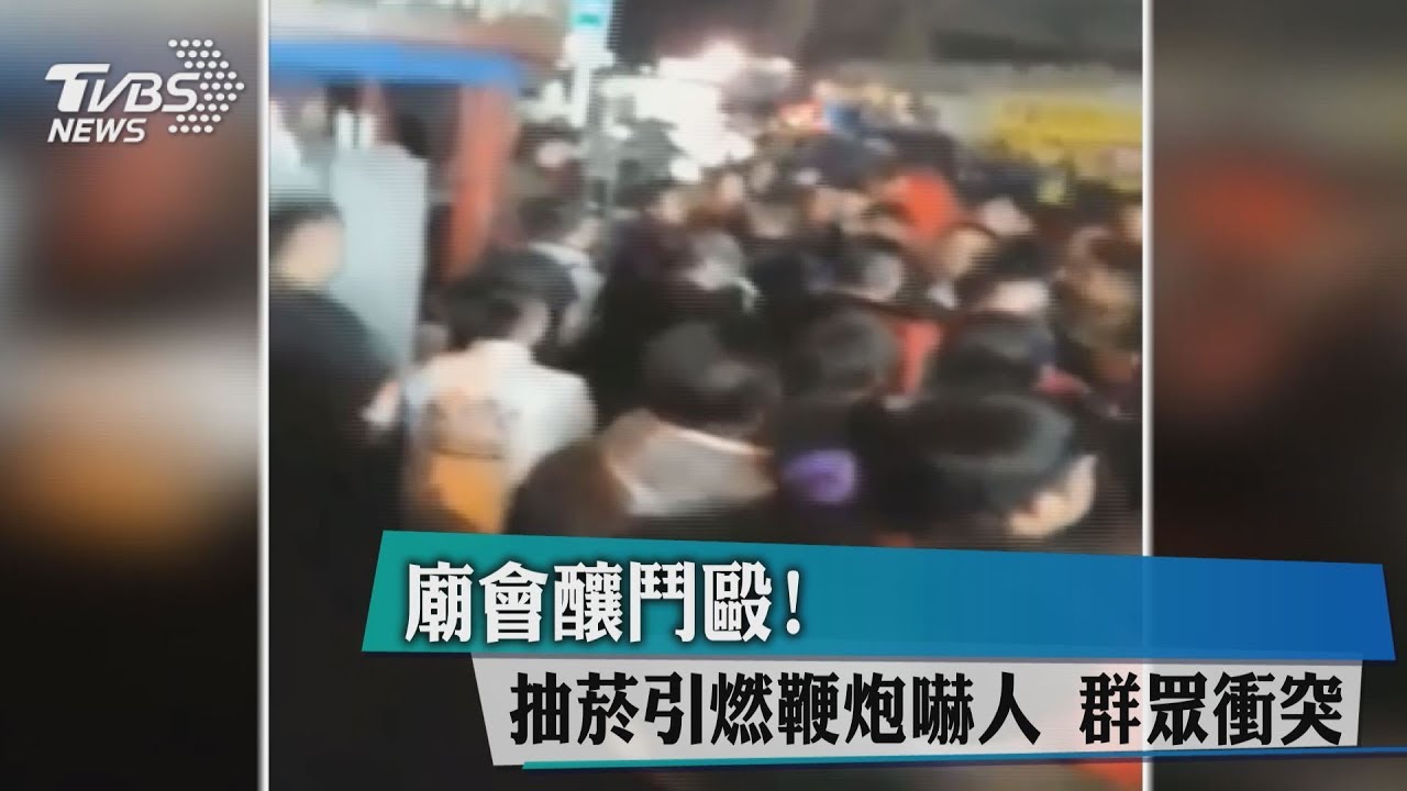 廟會釀鬥毆!抽菸引燃鞭炮嚇人 群眾衝突