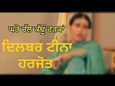 Ghare Chall Kadhun Radkan (Video) dilwara tina Harjot 2024 Dhamak Punjab Di