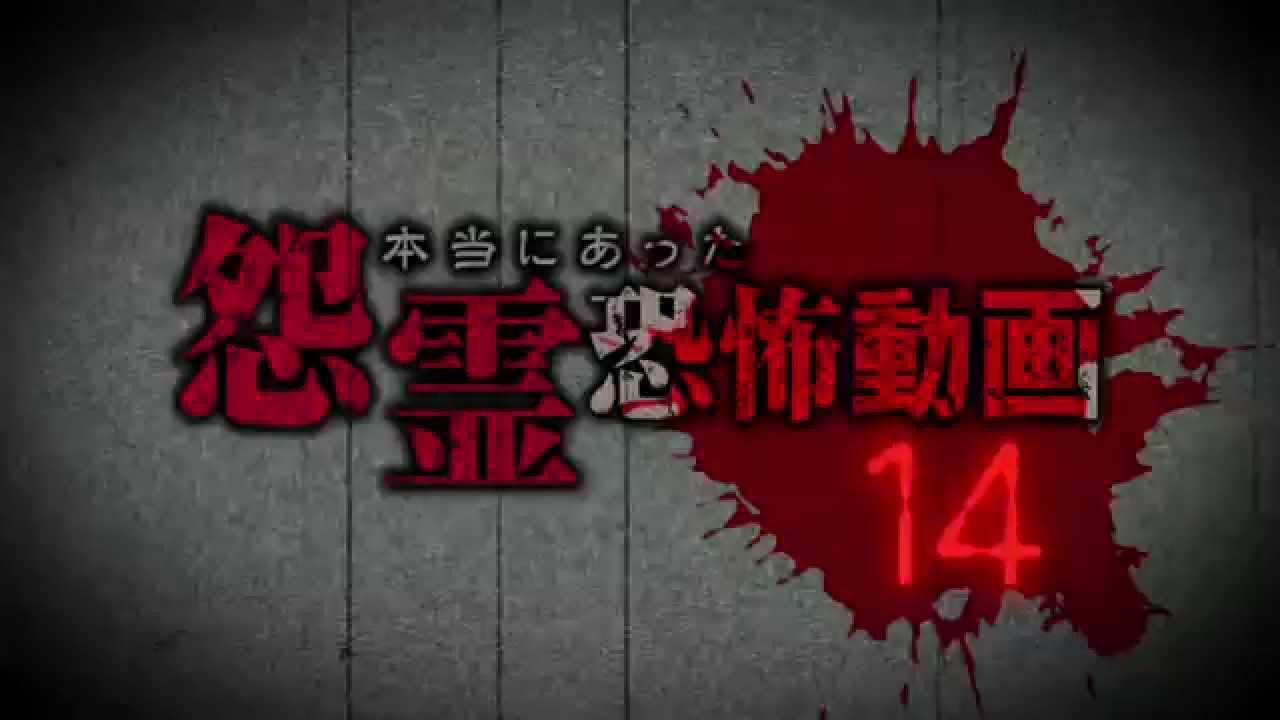 本当にあった怨霊恐怖動画14 DVD予告編