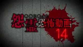 本当にあった怨霊恐怖動画14  DVD予告編