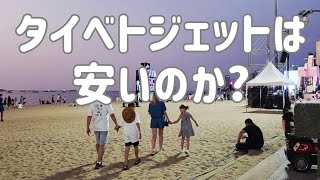 LCC決済の罠「ベトジェットで血圧上昇」