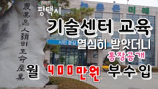 귀농9년차 통장공개 기술센터 교육만 잘 받아도 월400만원이 부수입 생긴다 억대 농부가 되려면 교육이  매우…