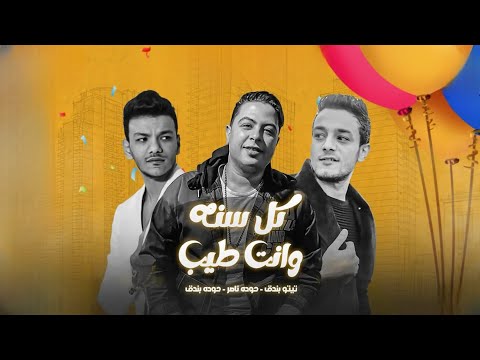 كل سنه وانت طيب تيتو بندق وحوده بندق وحوده ناصر kulu sinih want tayi
