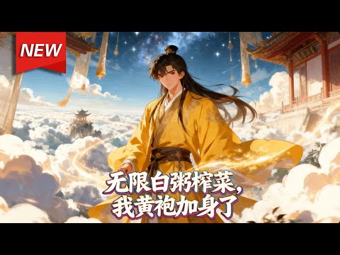 MULTISUB📢新番上线《无限白粥榨菜，我黄袍加身了》第1~82集丨穿成穷县令，林辰绝境中激活无限资源系统！白粥榨菜管够收服民心，方便面午餐肉点燃士气，奔雷锯、消毒液等黑科技碾压乱世！#破晓动漫社