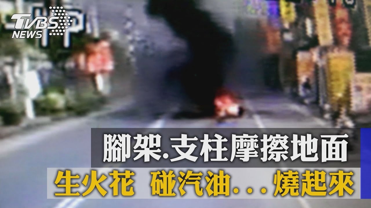 腳架、支柱摩擦地面生火花　碰汽油燒起來