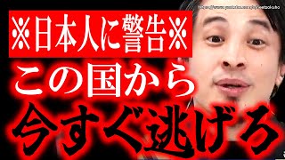 賢い人はもう準備を始めています。日本にはもう未来はありません。【ひろゆき/切り抜き/論破】