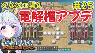 【Factorio】#25 青銅板作って電解槽の効率化【となの工場４ / とな】【Sea Block】