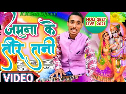 #Radha Jamuna Ke Teer [ New Holi Video Song 2021 ] #K_K_Sah_Holi_Geet | जमुना के तीरे तनी | होली गीत