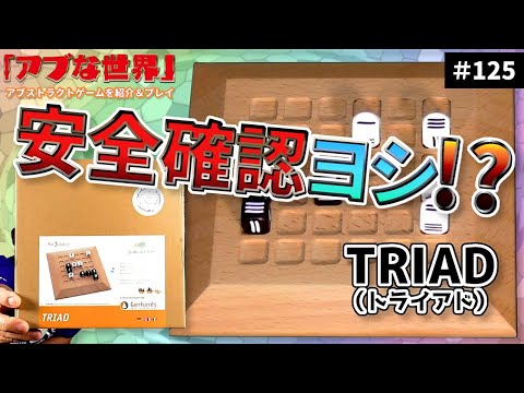 【アブな世界 #125】TRIAD（トライアド）