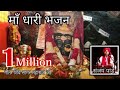 Dhari Devi Bhajan Sanjay Pandey धारी देवी भजन Garhwali Bhajan संजय प