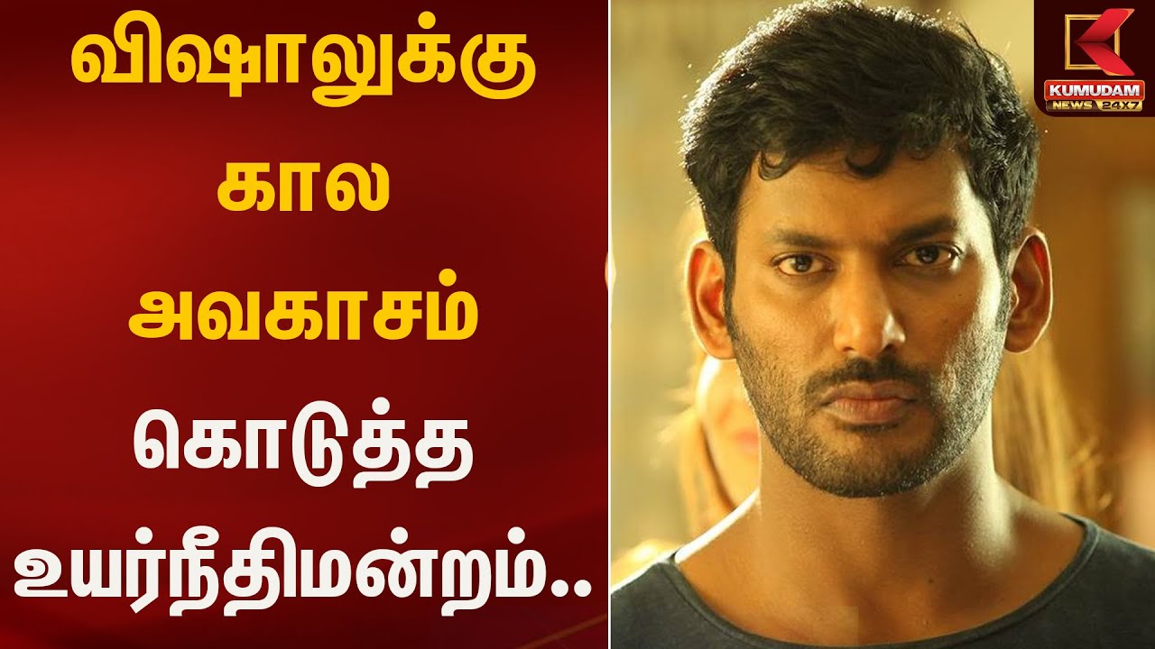 விஷாலுக்கு கால அவகாசம் கொடுத்த உயர்நீதிமன்றம்.. | Vishal | Kumudam News