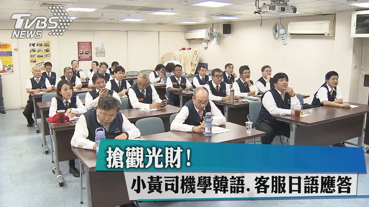 搶觀光財!小黃司機學韓語、客服日語應答