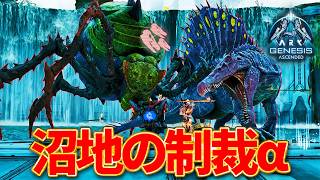 【ARK/ASA】最高難易度「沼地の制裁α」公式PvEソロ攻略！【ジェネシス】